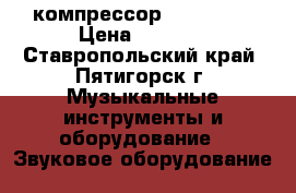 компрессор  Marshall › Цена ­ 3 000 - Ставропольский край, Пятигорск г. Музыкальные инструменты и оборудование » Звуковое оборудование   